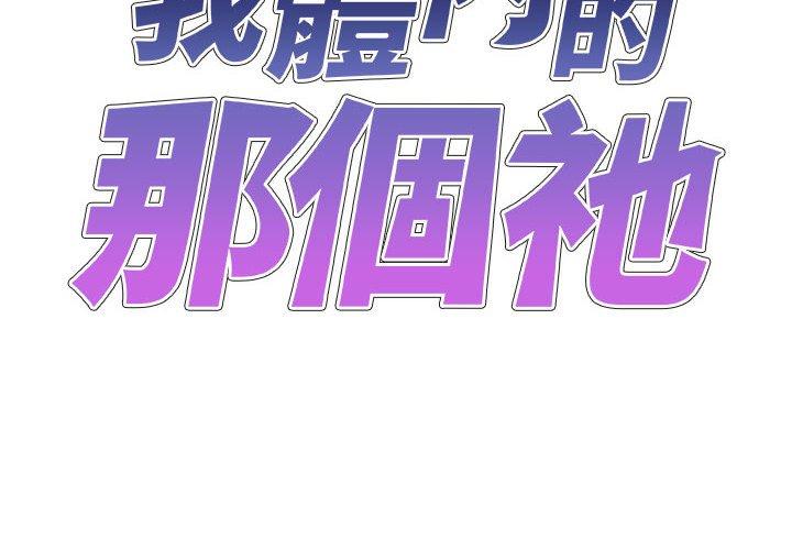 我体内的那个祂/我体内的神君 第22话 2.jpg