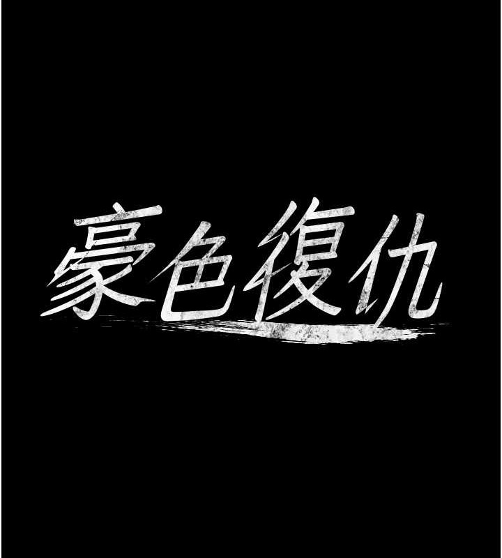 豪色复仇 第28话-夫人，我们来饭店是要… 7.jpg