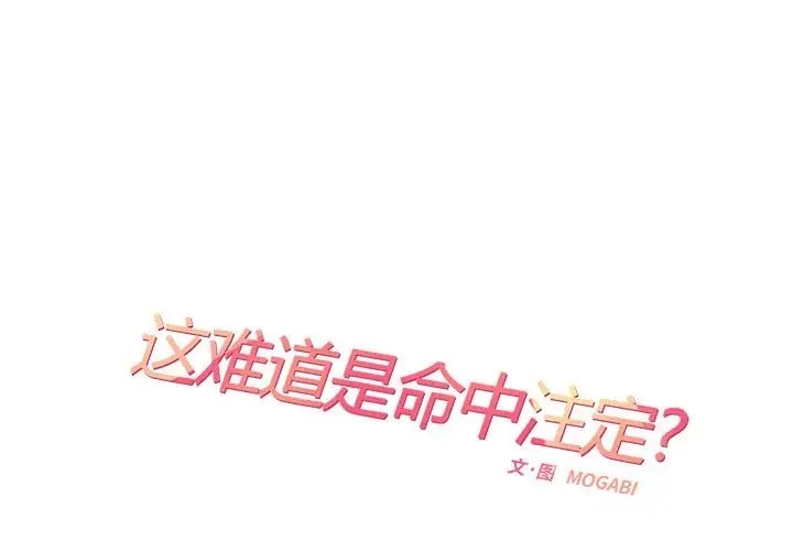 患得患失的爱恋/这难道是命中注定? 第42话 1.jpg