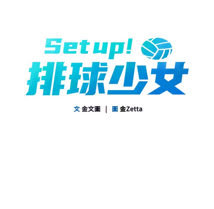 Set up!排球少女 第14话-可不可以晚点再走? 23.jpg