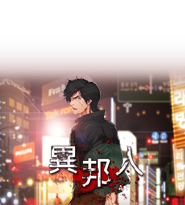 异邦人 第31话 1.jpg