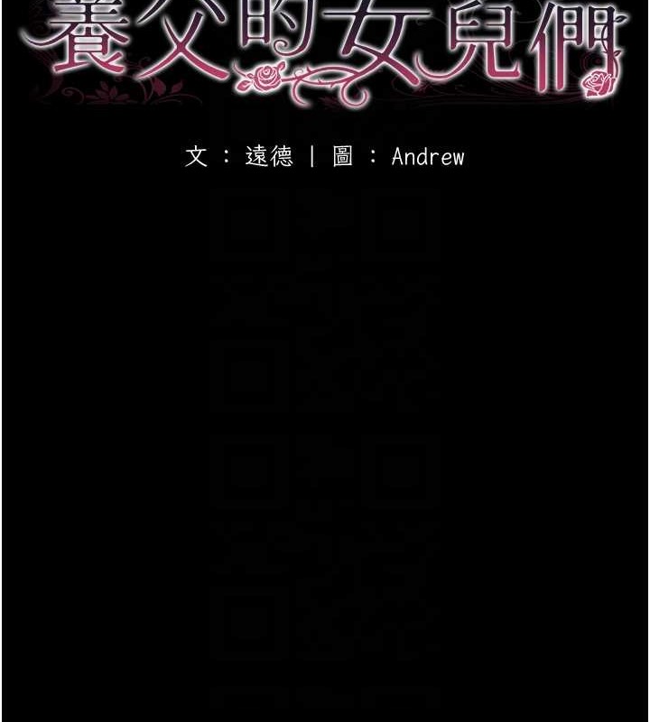 养父的女儿们 第53话-人家忽然很想要♥ 24.jpg