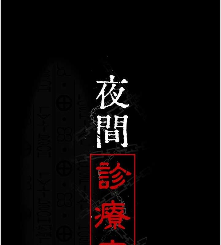 夜间诊疗室 第74话-重新调教朱佳仪 10.jpg