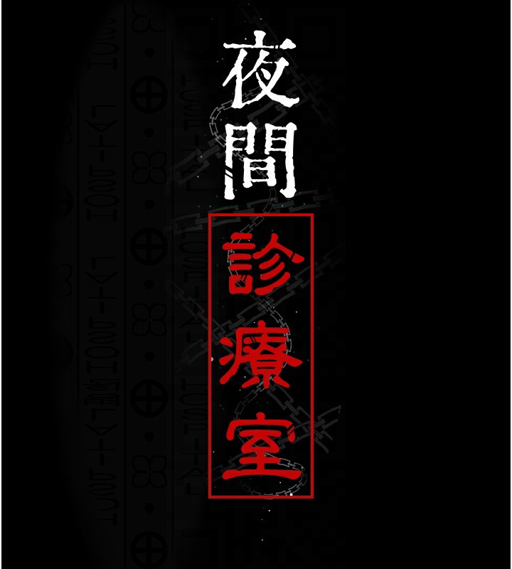 夜间诊疗室 第75话-我的佳仪真像洋娃娃♥ 21.jpg