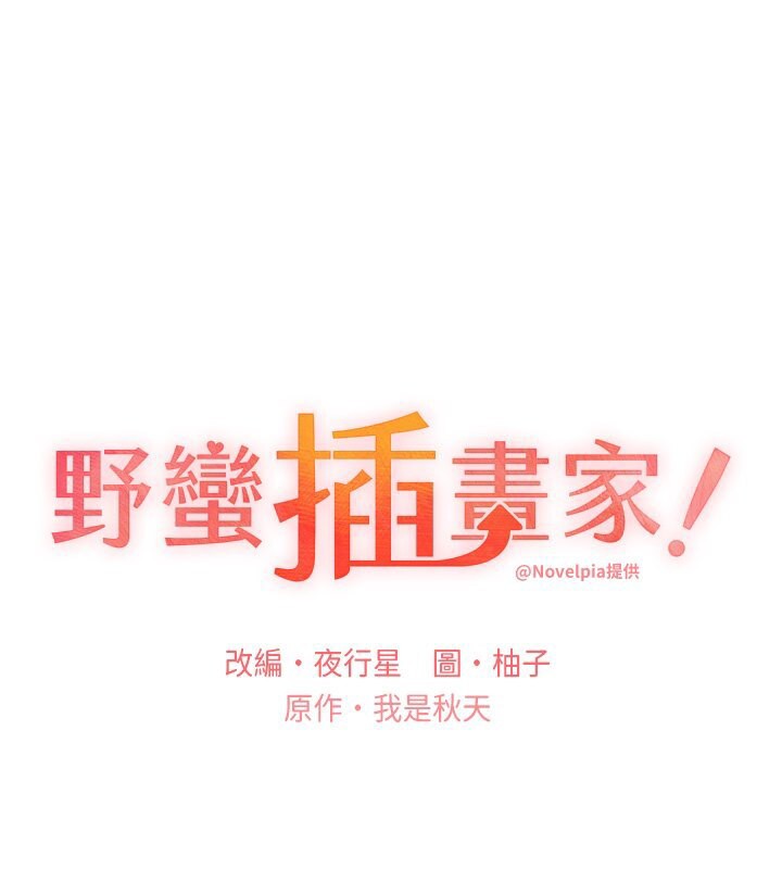 野蛮插画家 第61话-我怎么老是在意淫他? 1.jpg