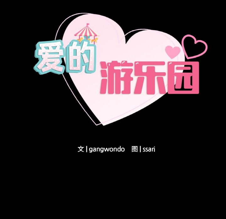 爱的游乐园/游乐园男女 第39话 8.jpg