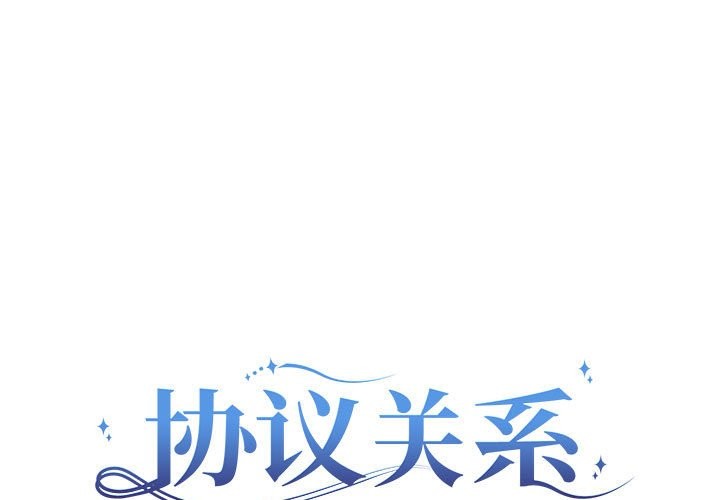 协议关係 第21话 1.jpg