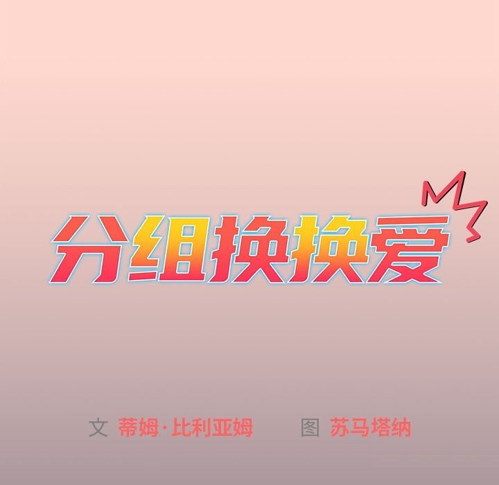 分组换换爱 第130话 15.jpg