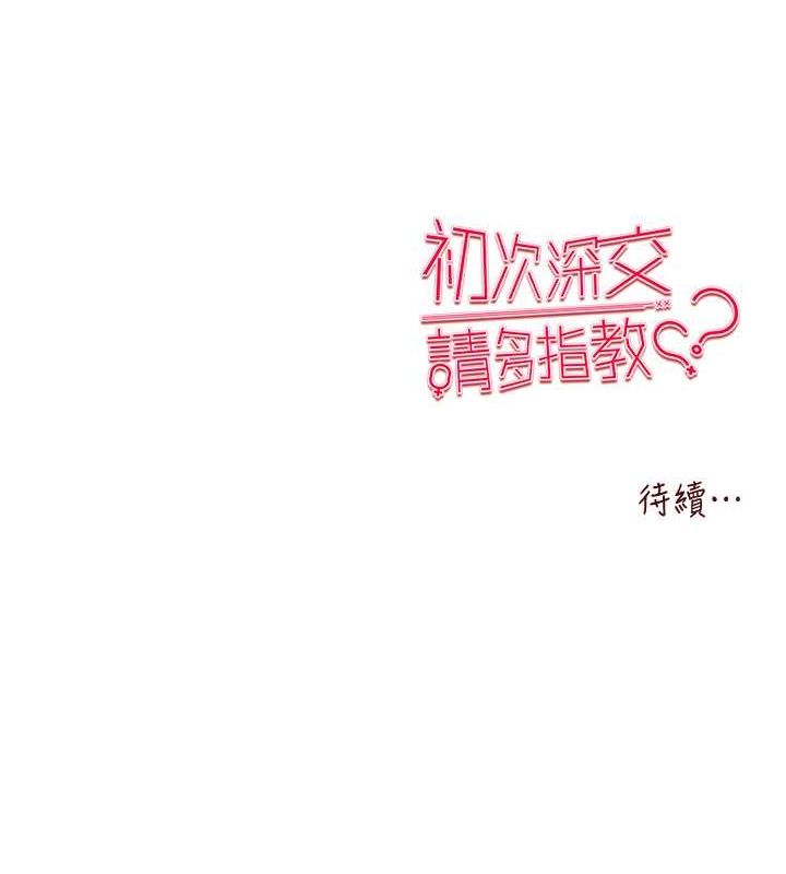 初次深交请多指教 第72话-我需要葛格的「安慰」 150.jpg