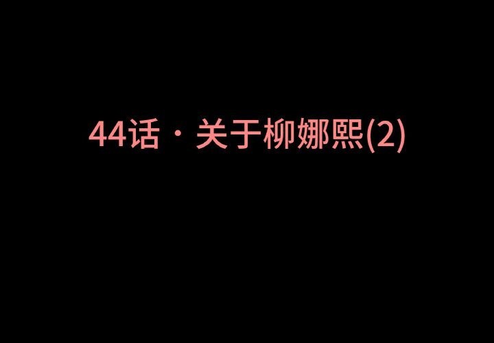 让人火大的她/我的女王 第44话 3.jpg