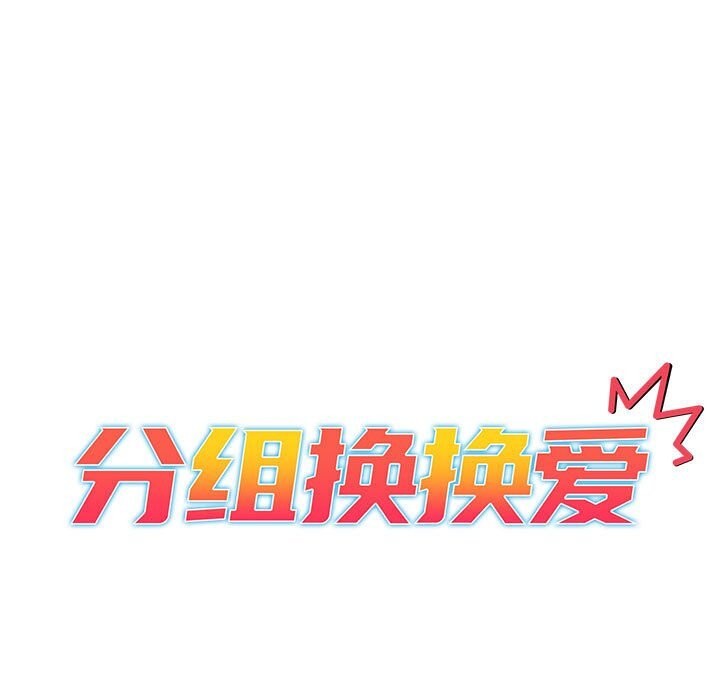 分组换换爱 第132话 21.jpg