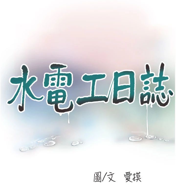 水电工日誌 第66话-张开双腿给我看 32.jpg