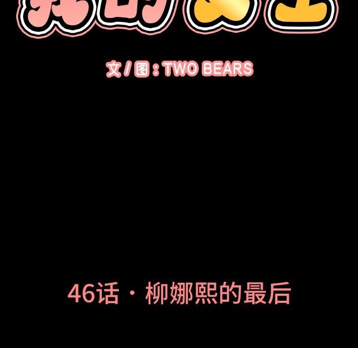 让人火大的她/我的女王 第46话 82.jpg