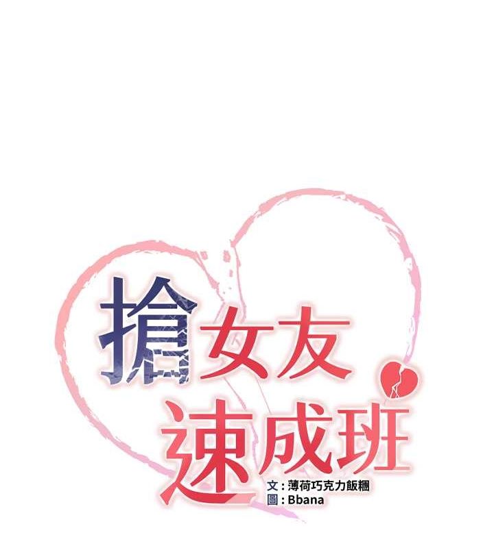 抢女友速成班 第68话-人家也想要肉棒的安慰 10.jpg