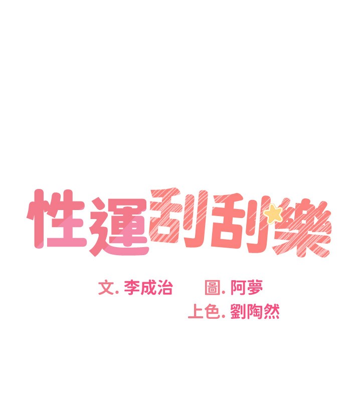 性运刮刮乐 第34话-没想到妳居然这么M 11.jpg