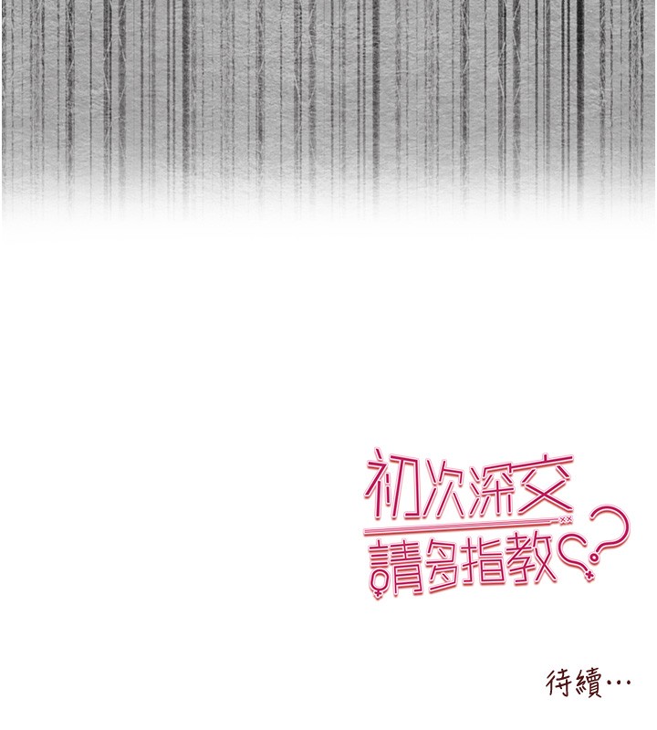 初次深交请多指教 第75话-妳是不是想要很久了? 151.jpg