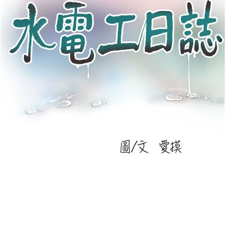 水电工日誌 第68话-今天就让妳看看我有多猛 11.jpg