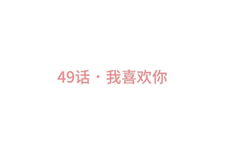 让人火大的她/我的女王 第49话 3.jpg