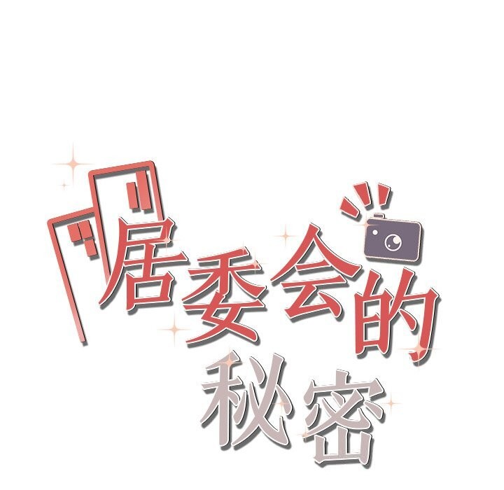 居委会的秘密 第21话 33.jpg