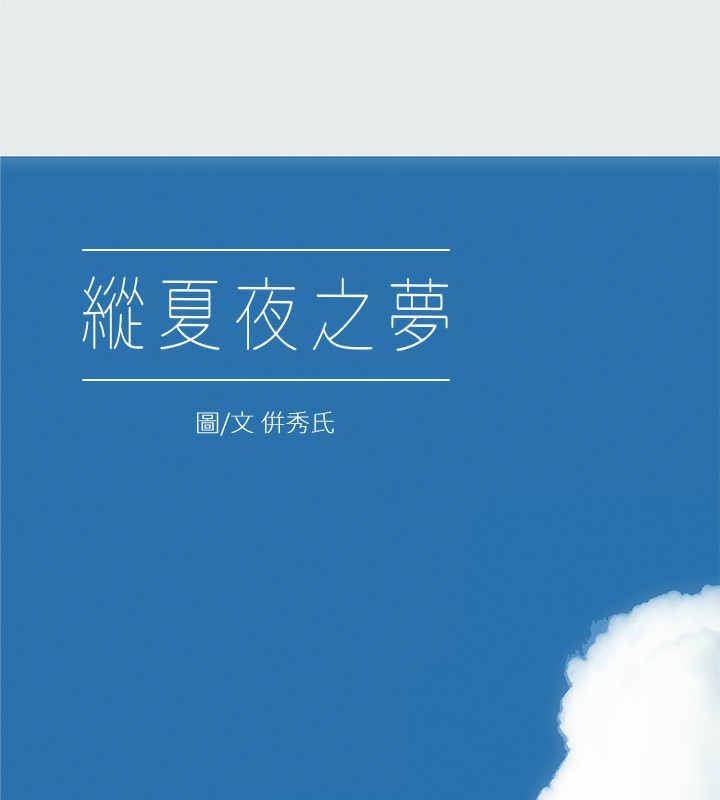 纵夏夜之梦 第30话-令人癡狂的肉棒 8.jpg