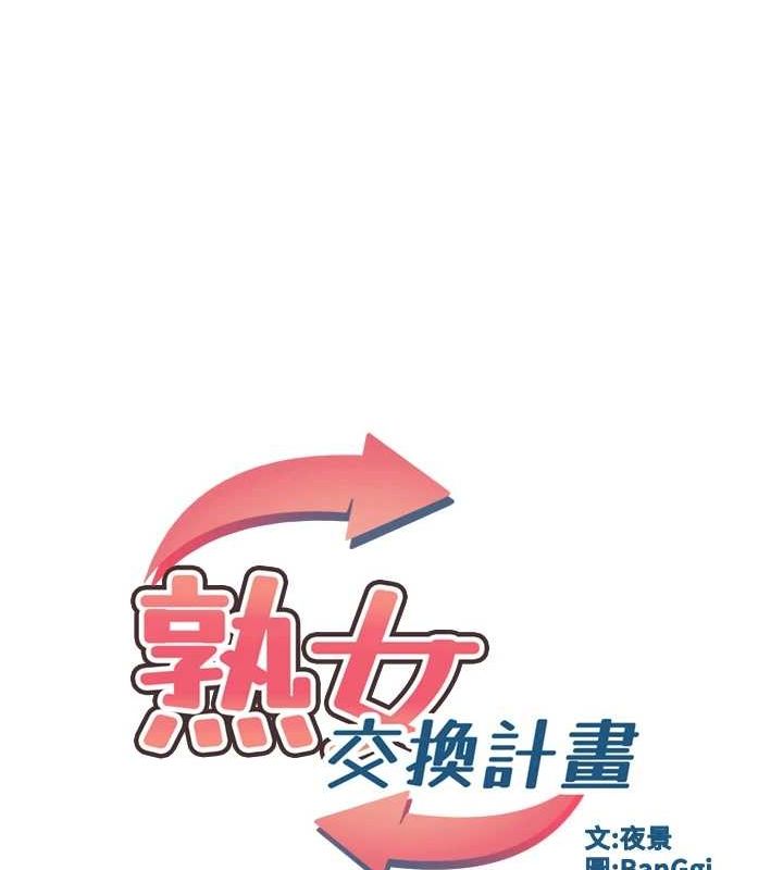 熟女交换计画 第10话-都已经这么湿了 18.jpg