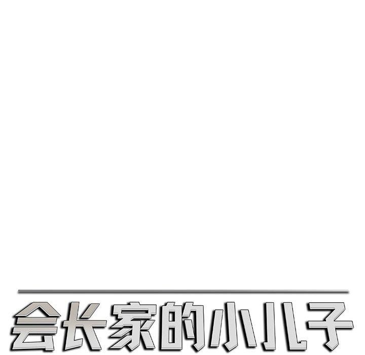 会长家的小儿子 第5话 113.jpg