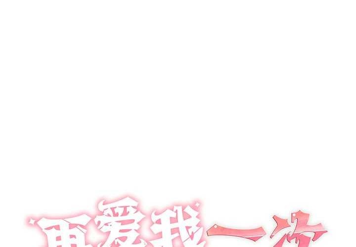 再爱我一次 第9话 1.jpg