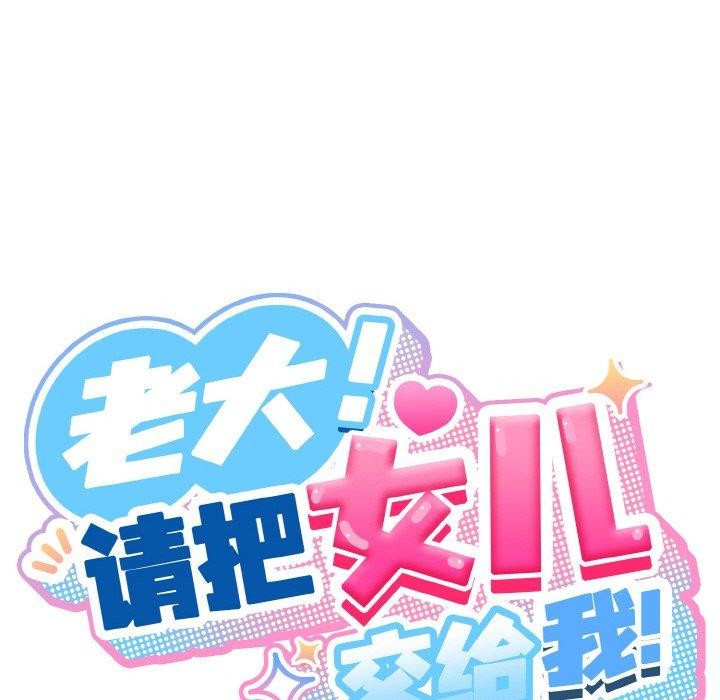 请把女儿交给我/老大! 请把女儿交给我! 第66话 73.jpg