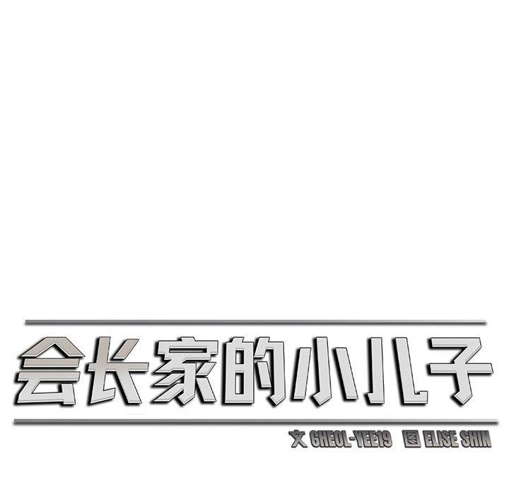会长家的小儿子 第6话 47.jpg