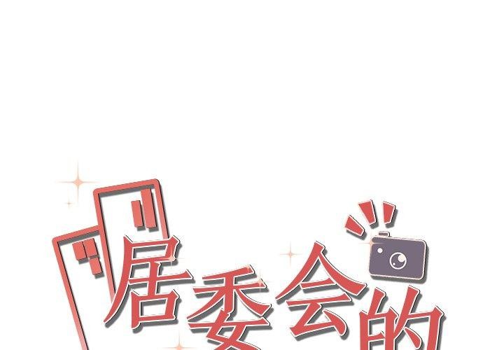 居委会的秘密 第23话 1.jpg
