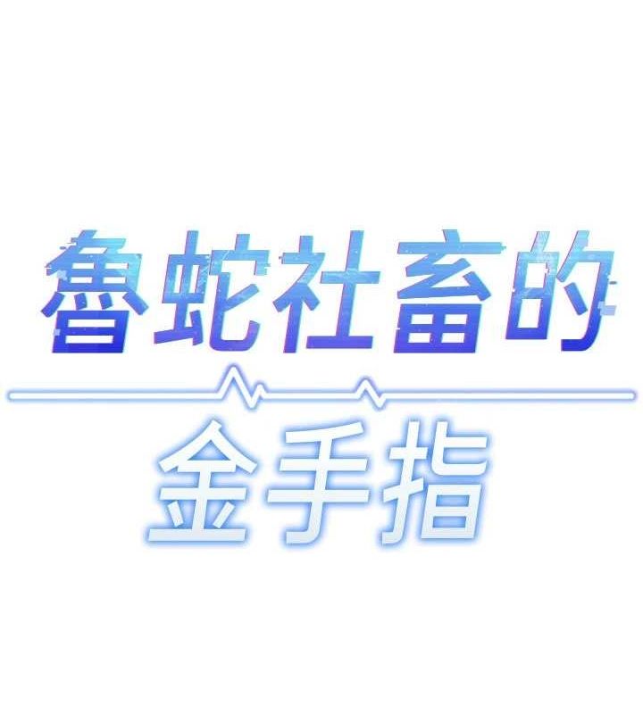 鲁蛇社畜的金手指 第13话-多亏了妳让我无套 10.jpg