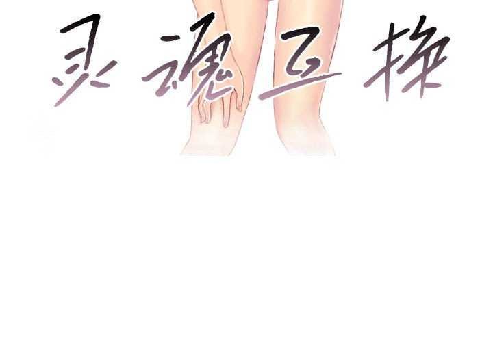 灵魂互换 第29话 3.jpg