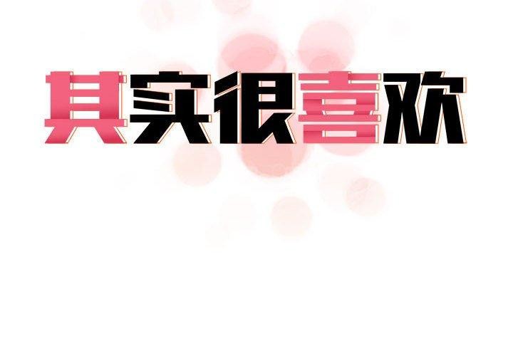 其实我很喜欢你 第42话 2.jpg