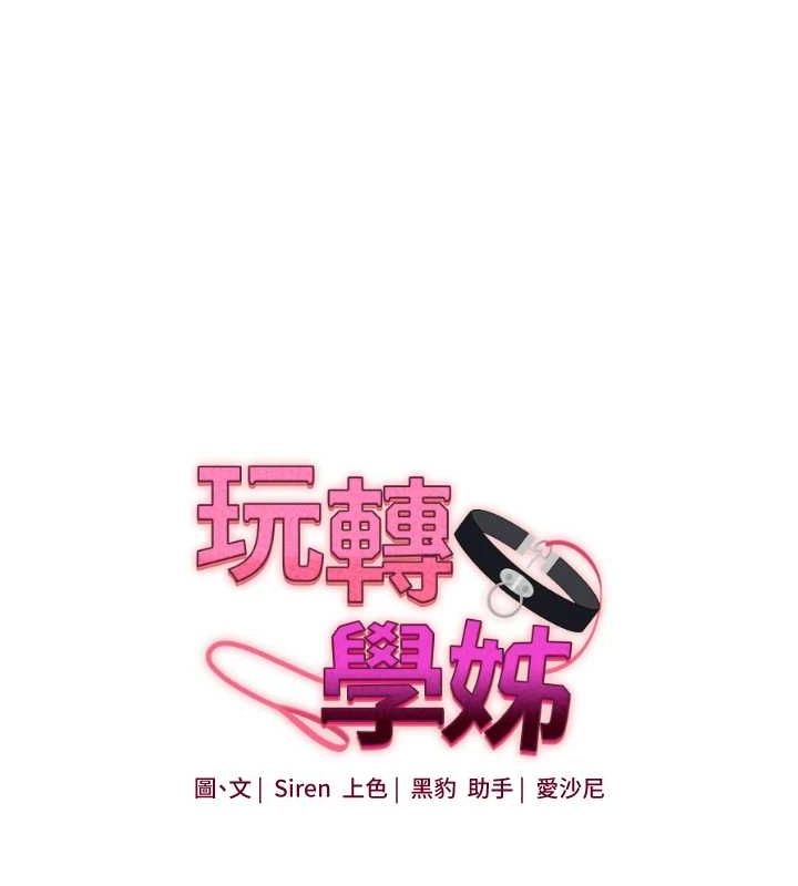 玩转学姊 第55话-学弟man姿动「湿」心 25.jpg