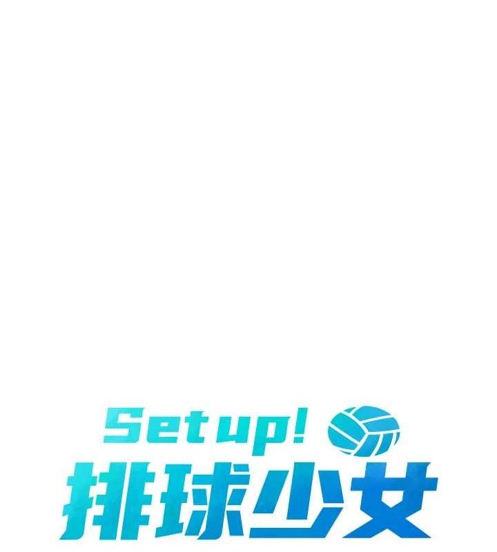 Set up!排球少女 第39话-你就这么想为我服务? 18.jpg