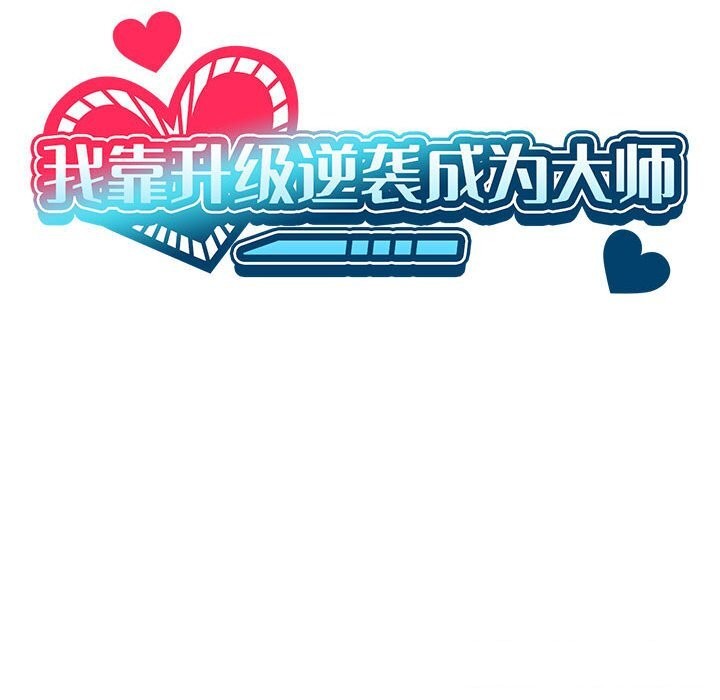我靠升级逆袭成爲大师 第45话 39.jpg