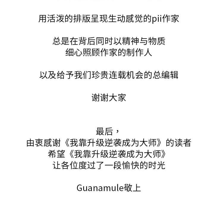 我靠升级逆袭成爲大师 我靠升级逆袭成爲大师 后记 42.jpg