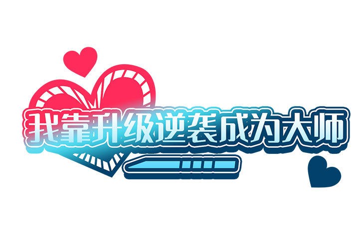 我靠升级逆袭成爲大师 我靠升级逆袭成爲大师 后记 1.jpg