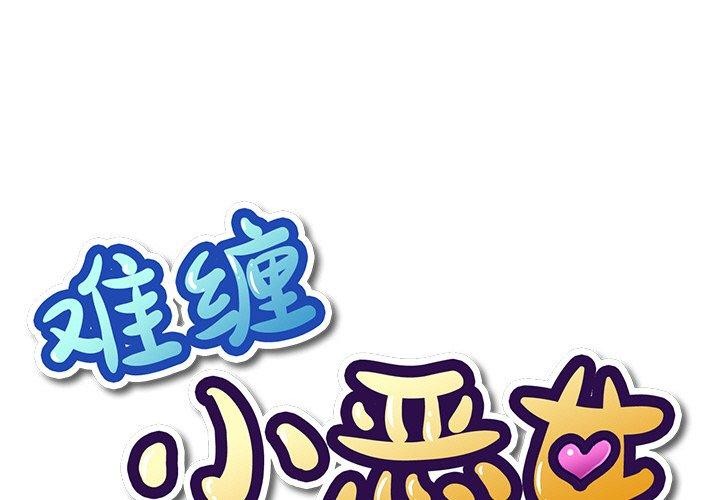 恶女勾勾缠/难缠小恶女 第246话 1.jpg