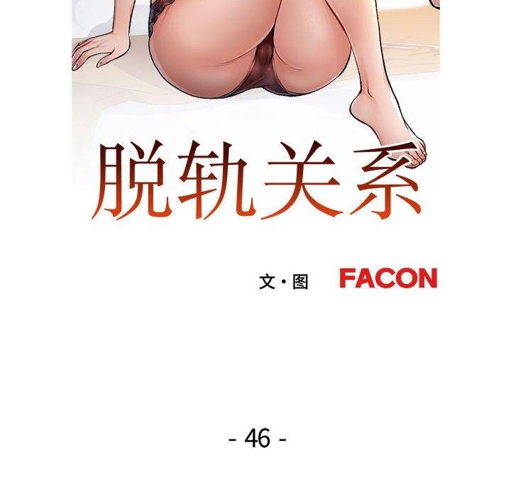 脱轨关係 第46话 13.jpg