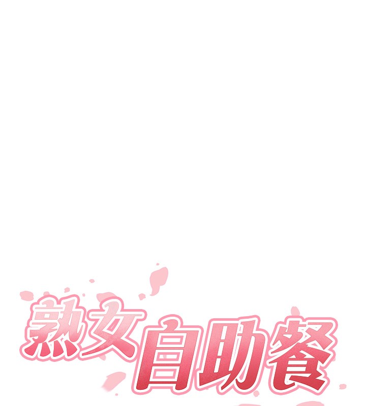 熟女自助餐 第30话-想要你今晚陪我♥ 11.jpg