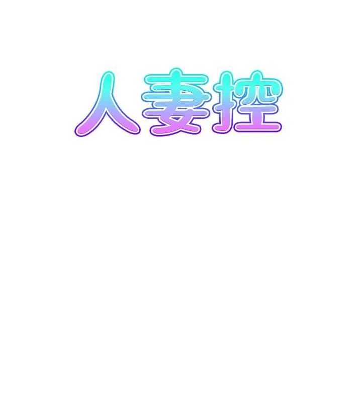 人妻控 第42话-隔墙有耳 7.jpg