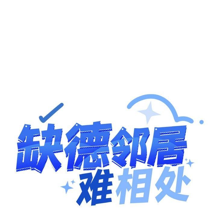 缺德邻居难相处 第26话 13.jpg