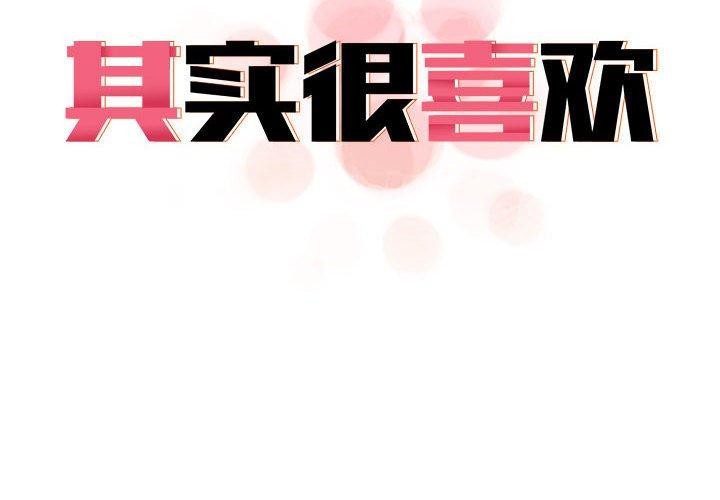 其实我很喜欢你 第43话 2.jpg