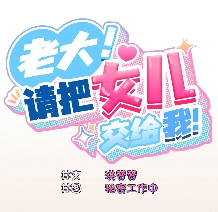请把女儿交给我/老大! 请把女儿交给我! 第67话 106.jpg