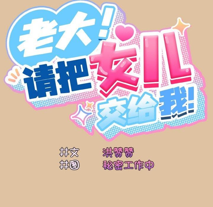 请把女儿交给我/老大! 请把女儿交给我! 第68话 38.jpg
