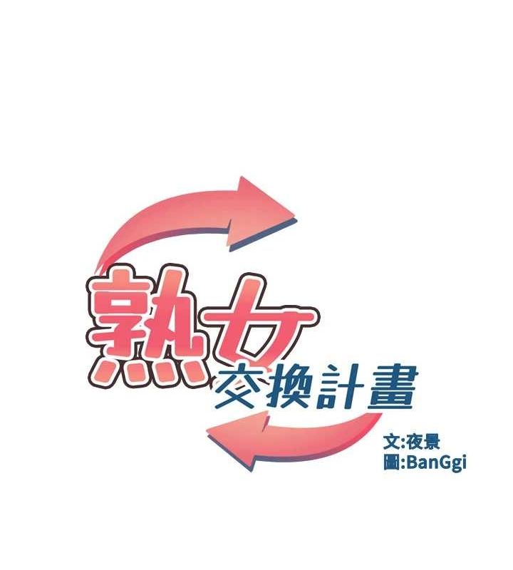 熟女交换计画 第13话-满心期待的礼拜三 10.jpg
