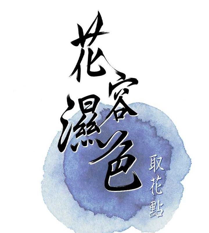 花容湿色:取花点 第46话-被夫人「玩弄」在手心 28.jpg