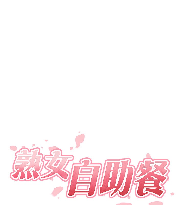 熟女自助餐 第31话-请享用免费鲍鲍 17.jpg