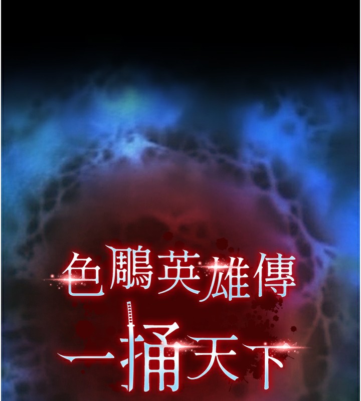 色鵰英雄传：一捅天下 第78话-回到原来的世界…? 17.jpg
